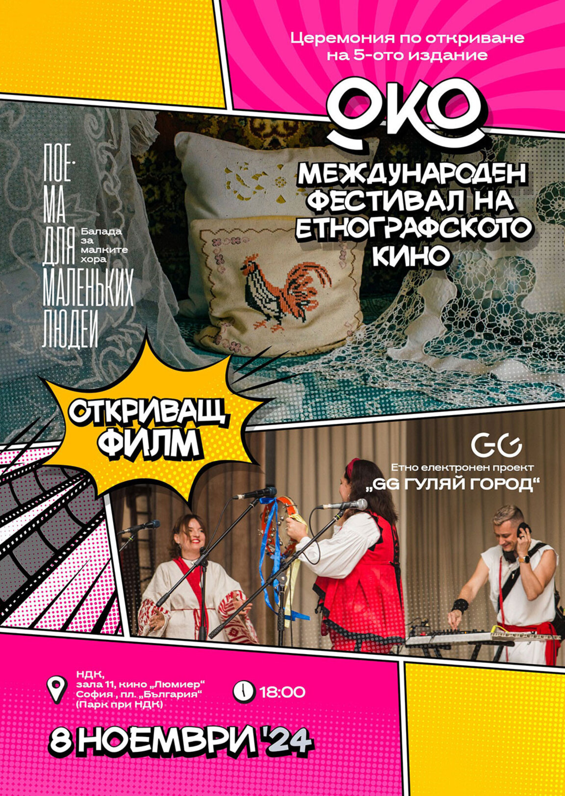 Етнографското кино в интересни времена