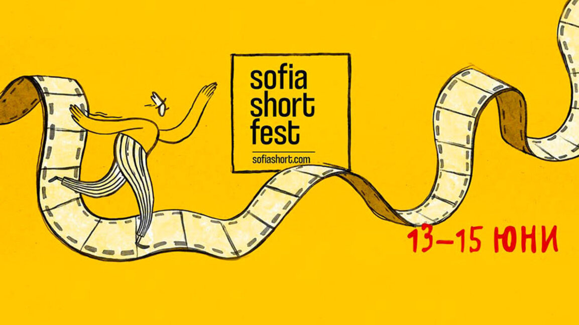 Sofia Short Fest: Три дни, четири локации, над 50 късометражни филма