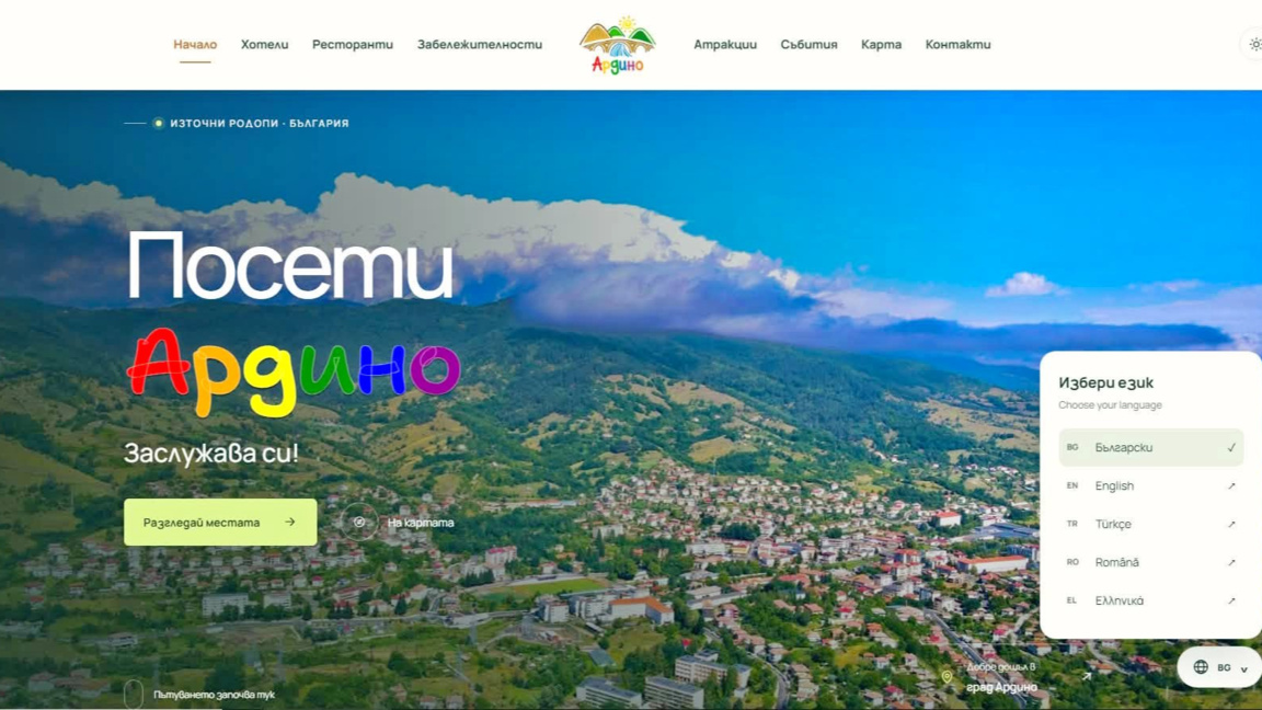 VisitArdino с нови възможности за туристи и местен бизнес