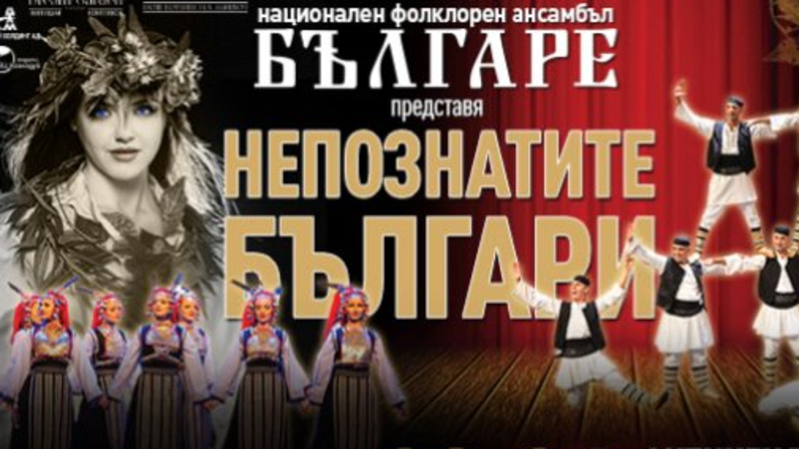 Плакат от спрктакъла на "Българе"