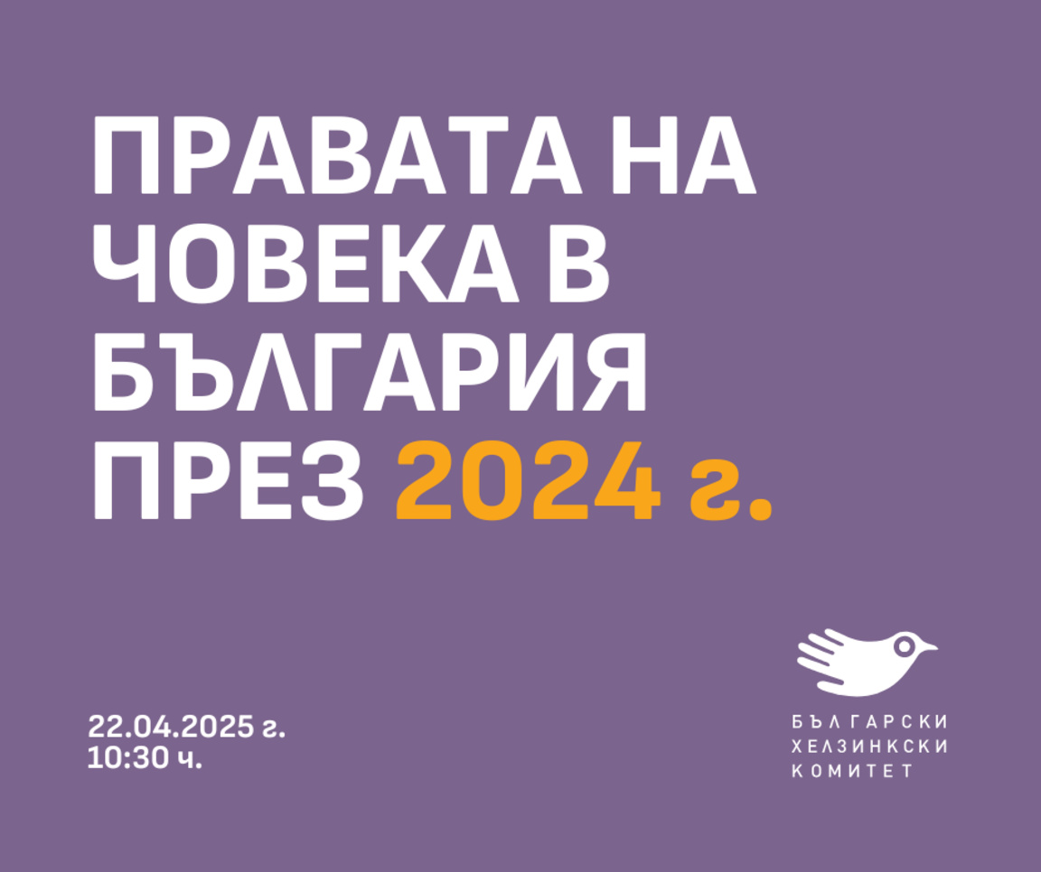 БХК: Година на големите разочарования за съдебната реформа