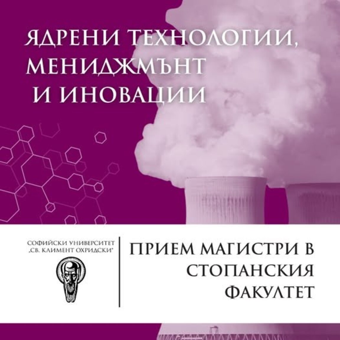 СУ предлага магистърска програма, сертифицирана от Международната агенция за атомна енергия