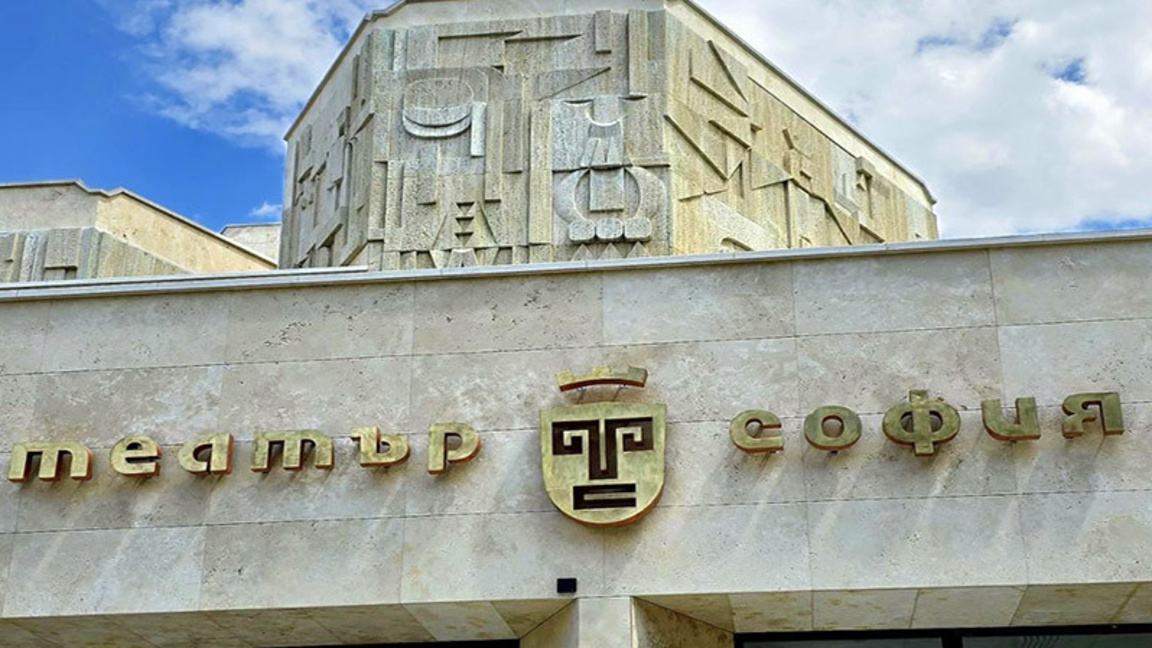 театър "София"