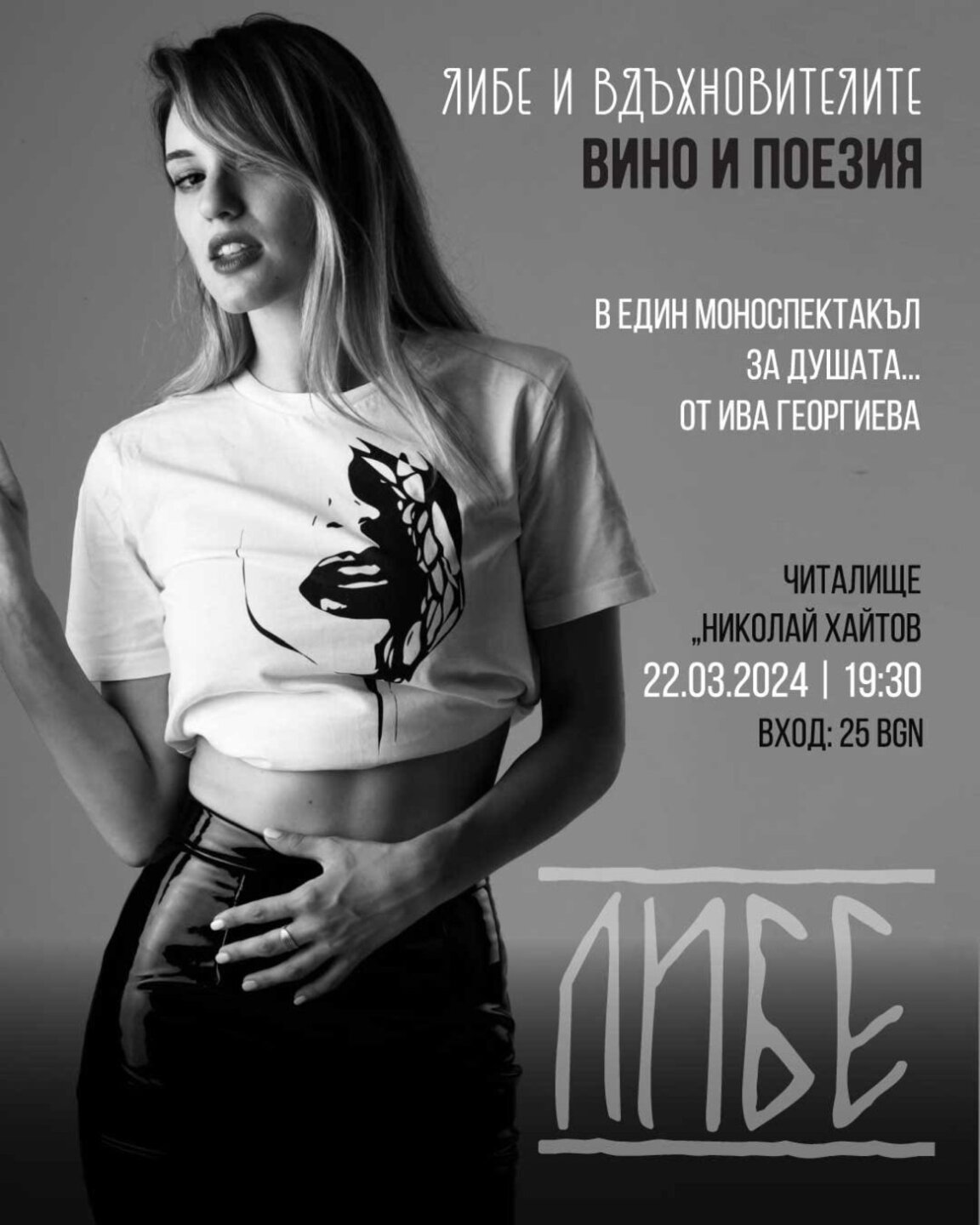 "Либе и вдъхновителите" в читалище "Николай Хайтов"