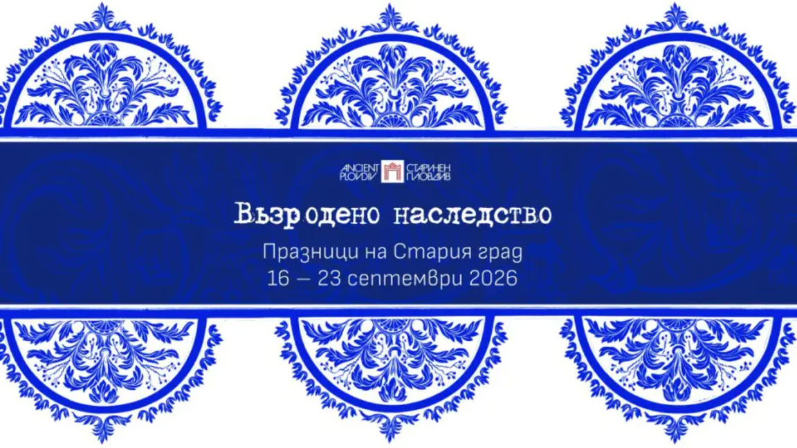 Пловдив посреща Празниците на Стария град