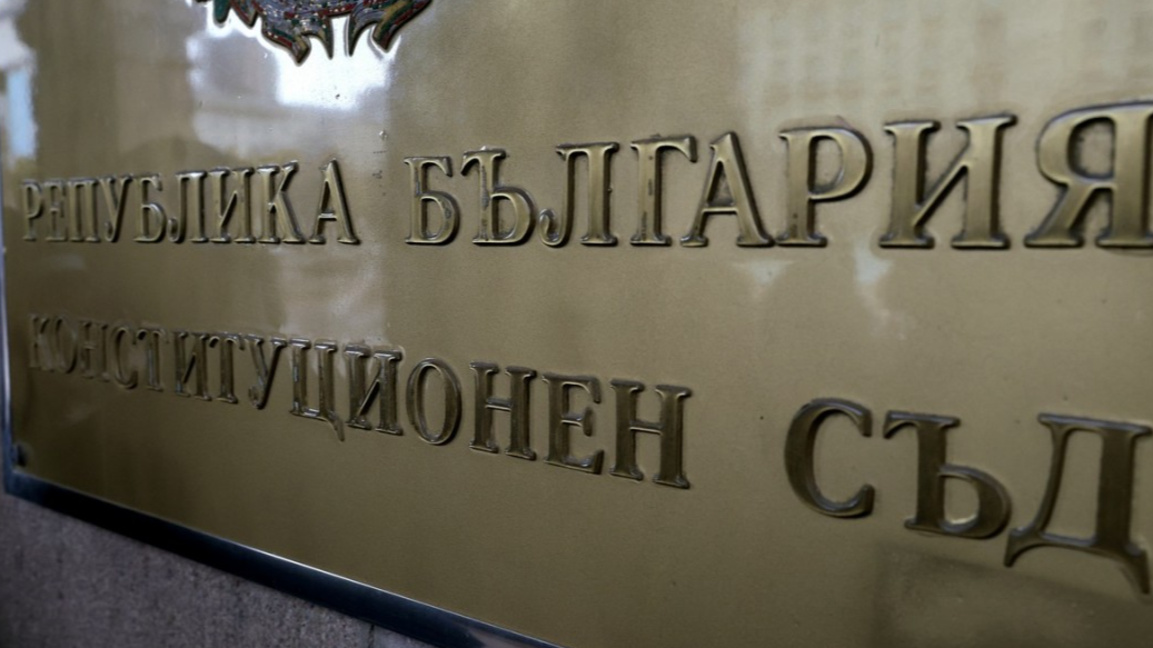 Конституционен съд