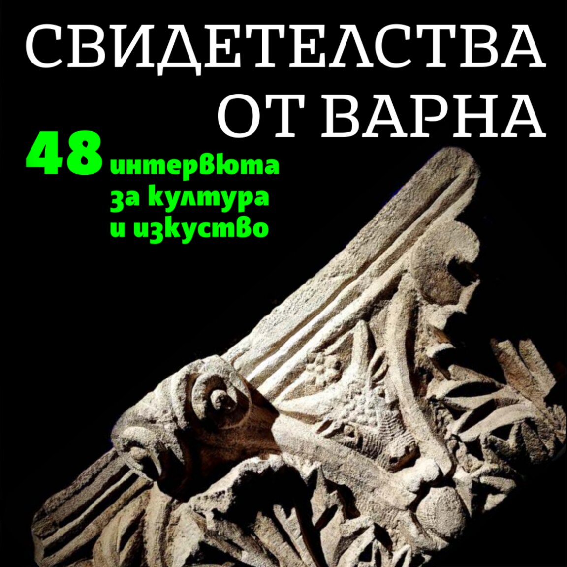 Миналото на Варна оживява в подкаст и печатно издание