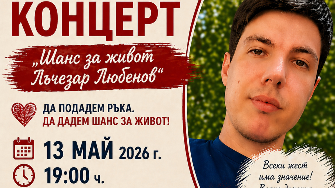 Концерт "Шанс за живот" в подкрепа на Лъчезар Любенов ще се проведе във Видин