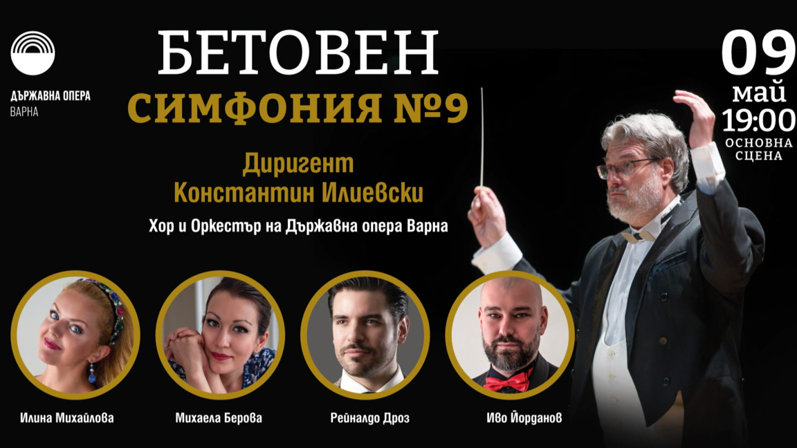 В Деня на Европа: Деветата симфония на Бетовен във варненската опера
