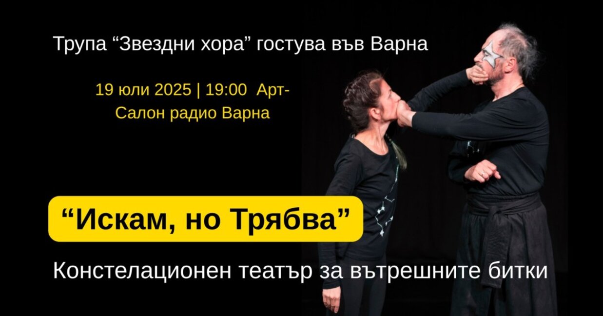 "Искам, но Трябва" - Театър за вътрешните битки