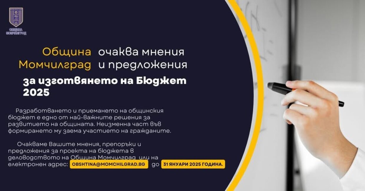 Жителите на Момчилград могат да дават предложения за бюджета на 2025 година