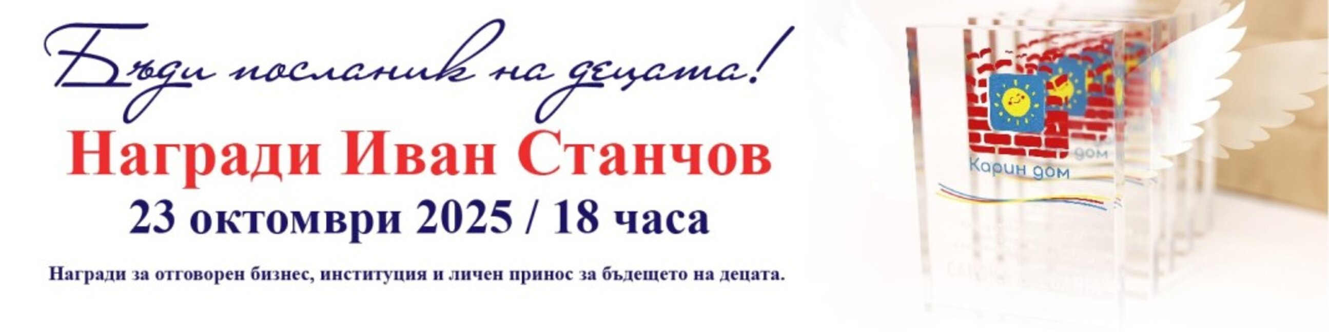 Карин дом връчва наградите "Иван Станчов"