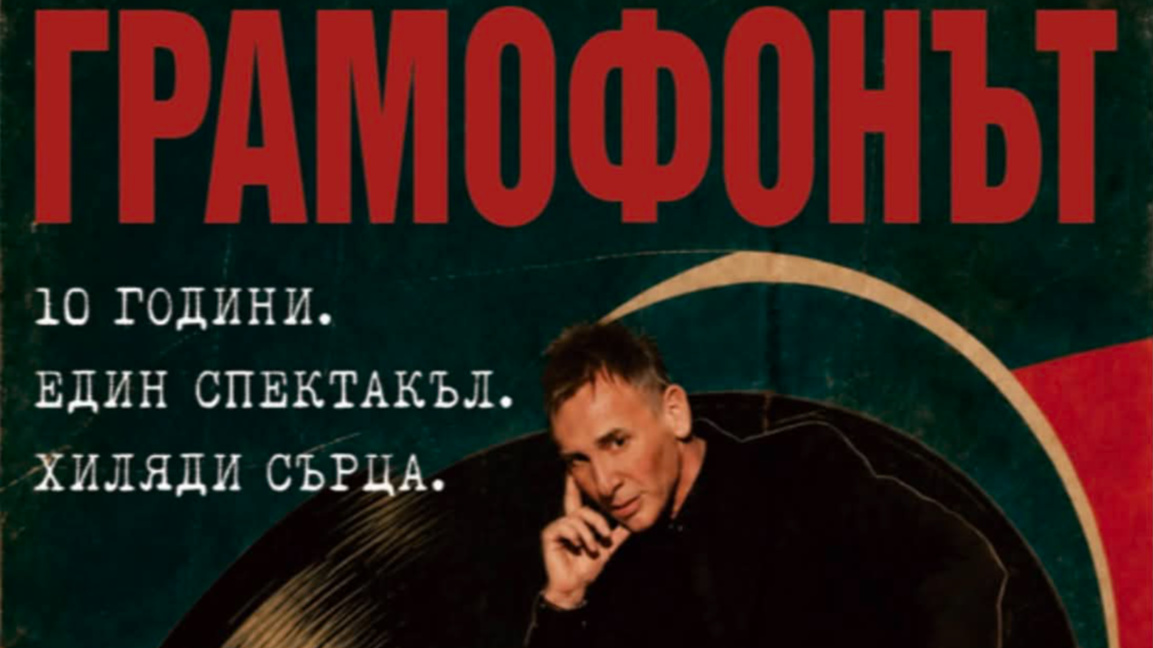 „Грамофонът“ на Виктор Калев гостува в Бургас 