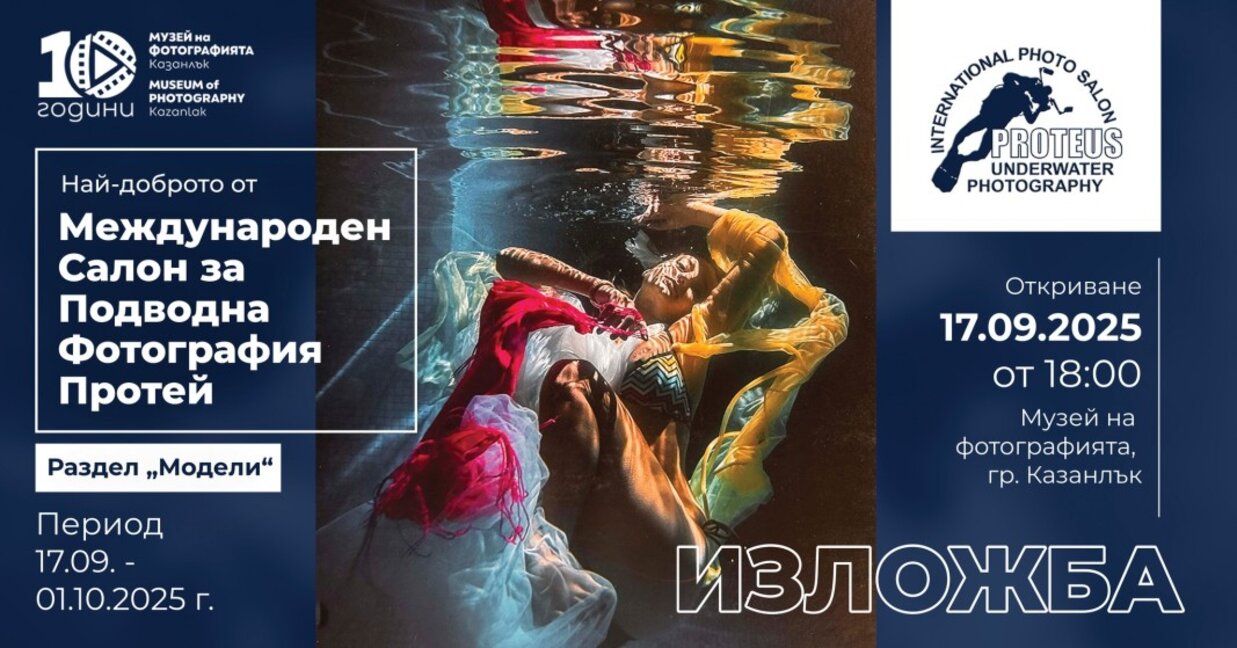 Казанлък се гмурка в красотата на подводната фотография