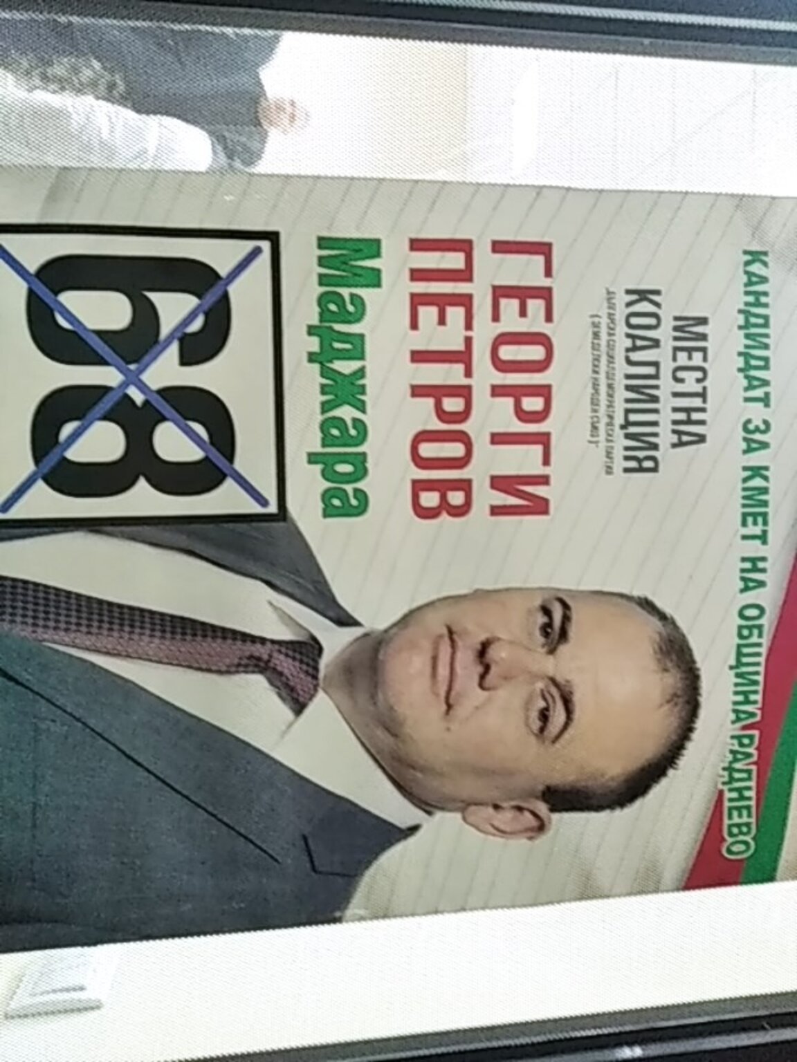 Георги Петров печели в Раднево с над 54 на сто от гласовете на втори тур