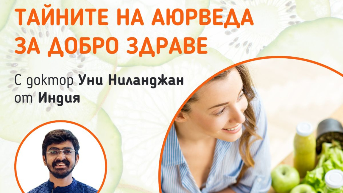 Семинар по аюрведа