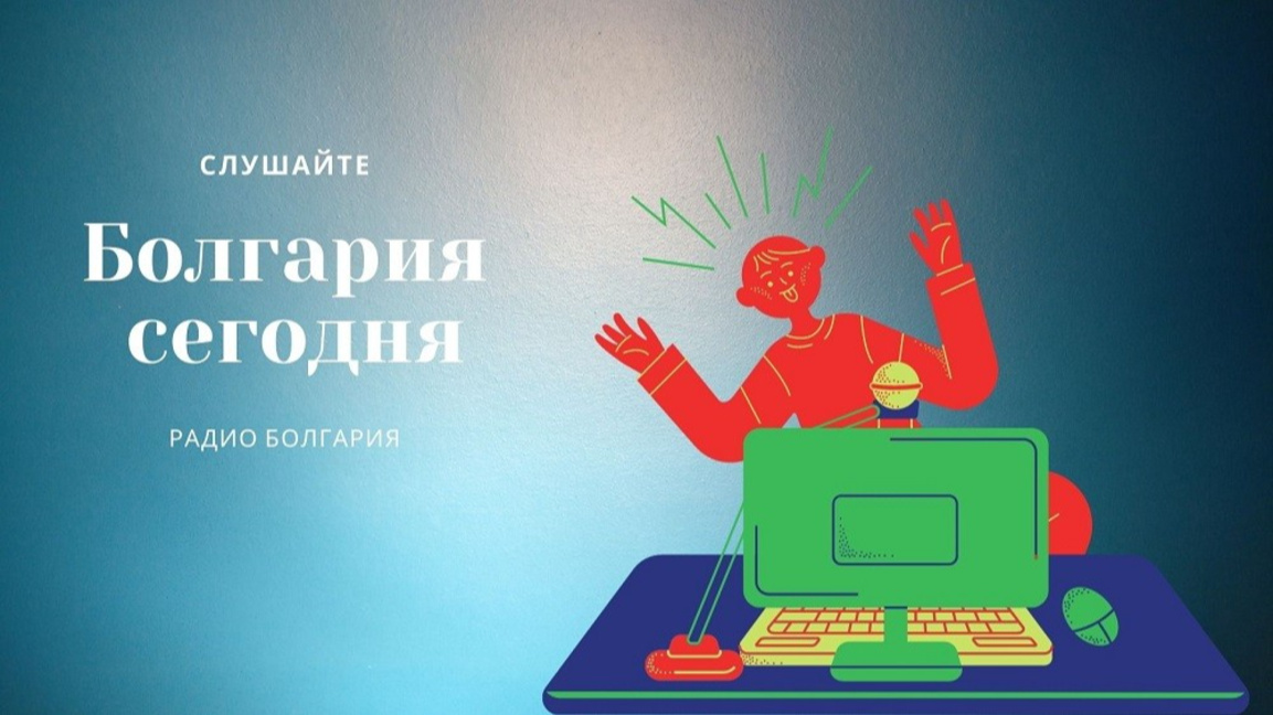 Болгария сегодня – 12 августа