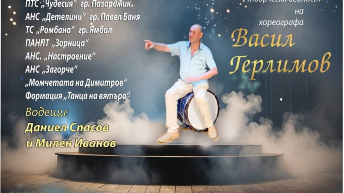 Васил Герлимов празнува 70 години житейски път и 50 години творческа дейност
