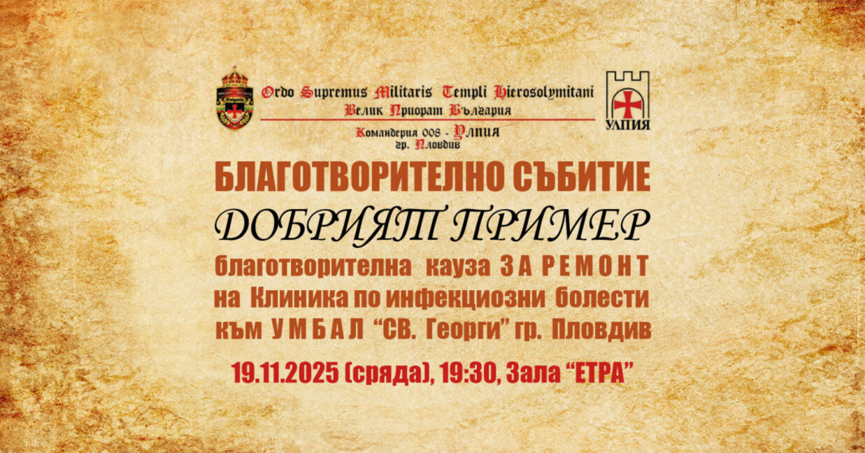 Благотворително събитие организира командерия "Улпия"