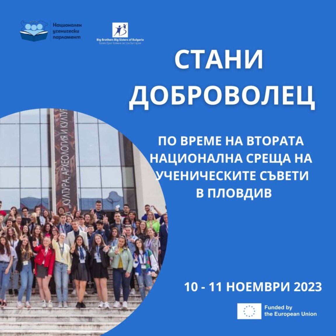В Пловдив се открива Втората национална среща на ученическите съвети
