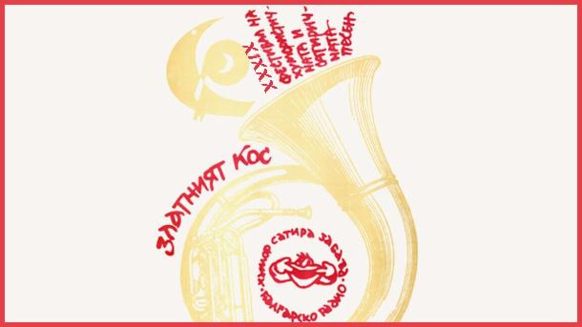 "Златният кос" на 50!