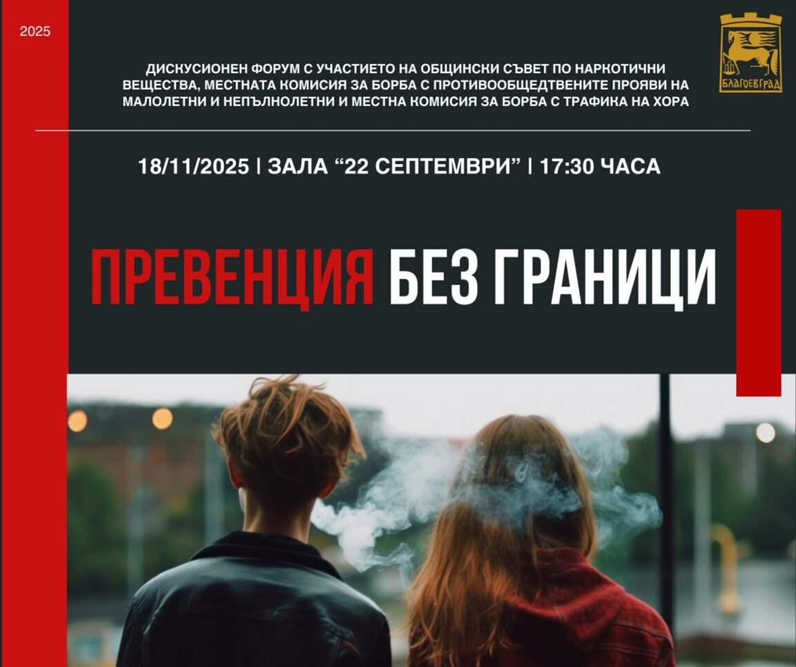 Форум „Превенция без граници“ организират в Благоевград