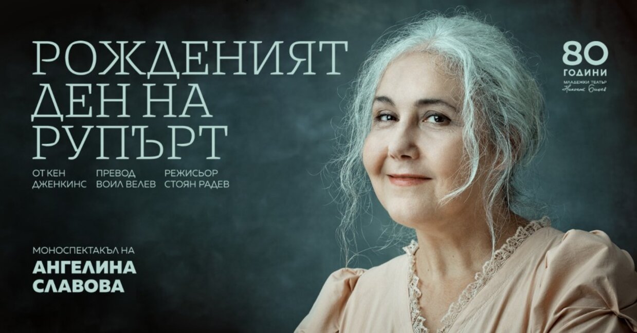 Моноспектакълът на Ангелина Славова е част от празничната програма на Младежкия театър