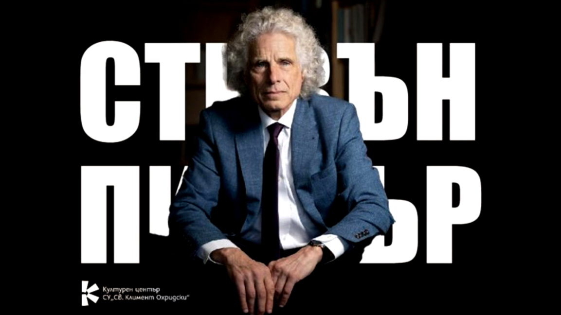 Канадско-американският учен Стивън Пинкър стана "доктор хонорис кауза" на СУ