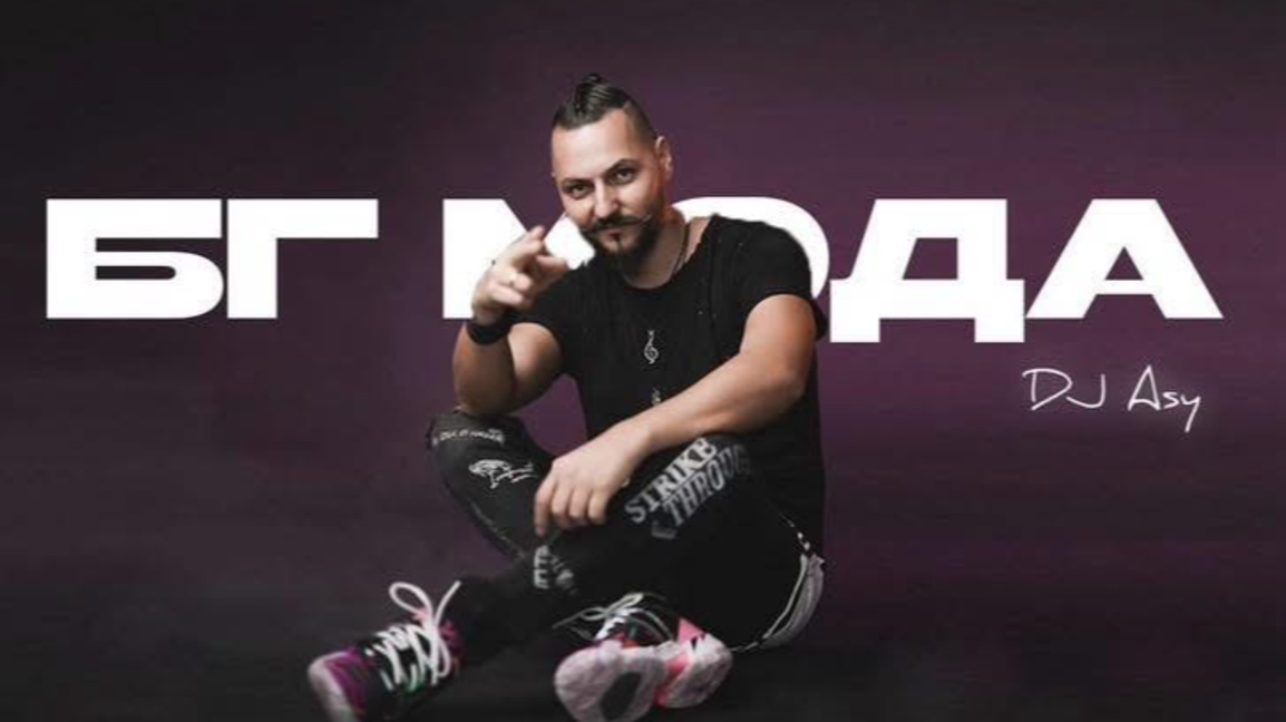 DJ Asy: Слушайте повече българска музика!