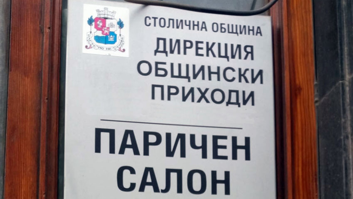 Софиянци най-лесно плащат данъците си онлайн - през портала на СО или на МЕУ
