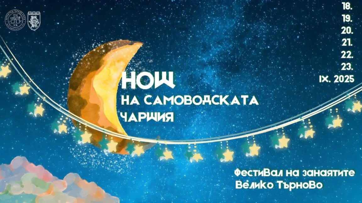 Нощ на Самоводската чаршия – традиции и обичаи и в Деня на независимостта
