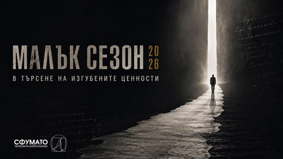 "В търсене на изгубените ценности" е темата на "Малък сезон 2026" в "Сфумато"