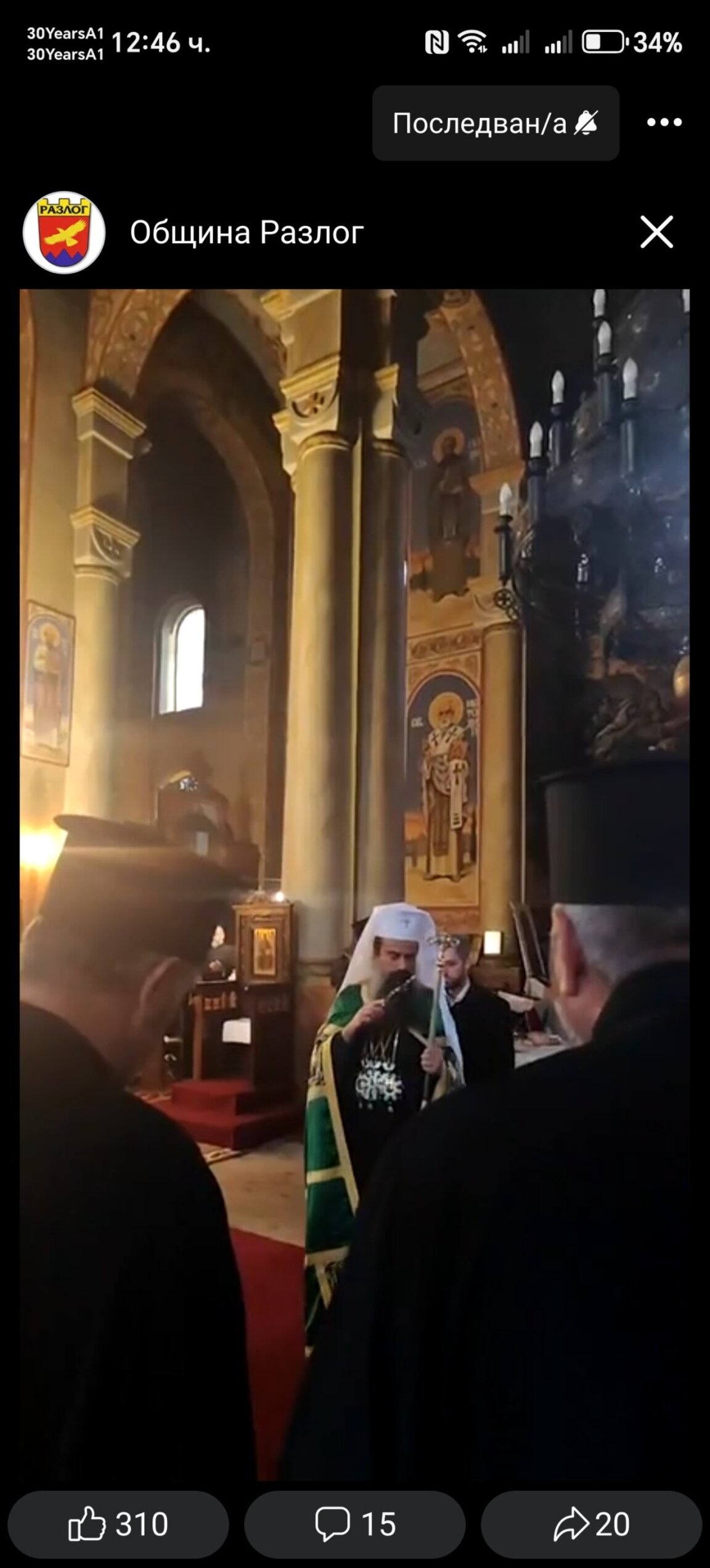 Bългарският патриарх Даниил е в Разлог по повод празника на града
