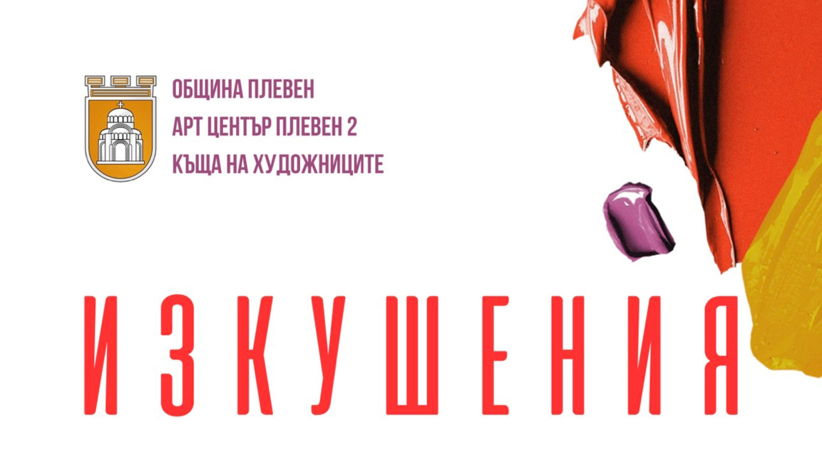 Изложбата "Изкушения" събира жени художници в Плевен за 8 март