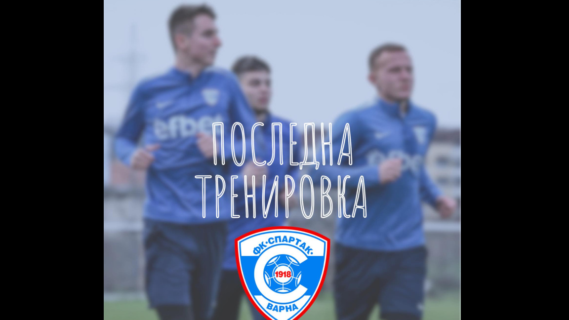 "Спартак" -Варна с водосвет на последнат...
