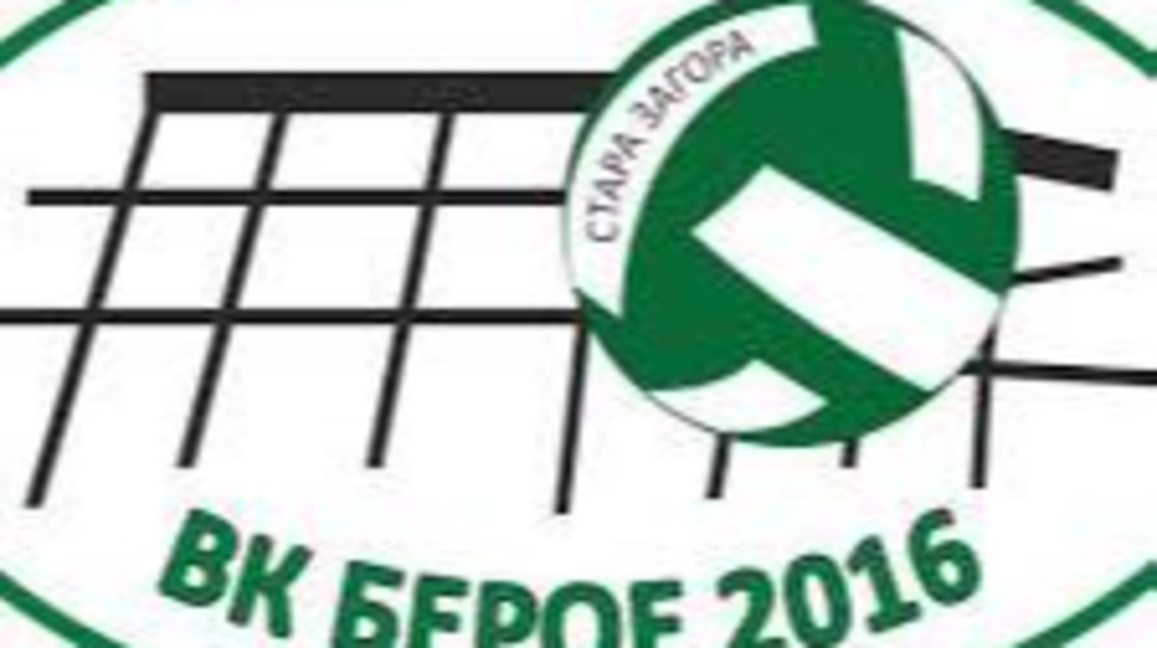 В „Берое 2016“ селекцията завърши