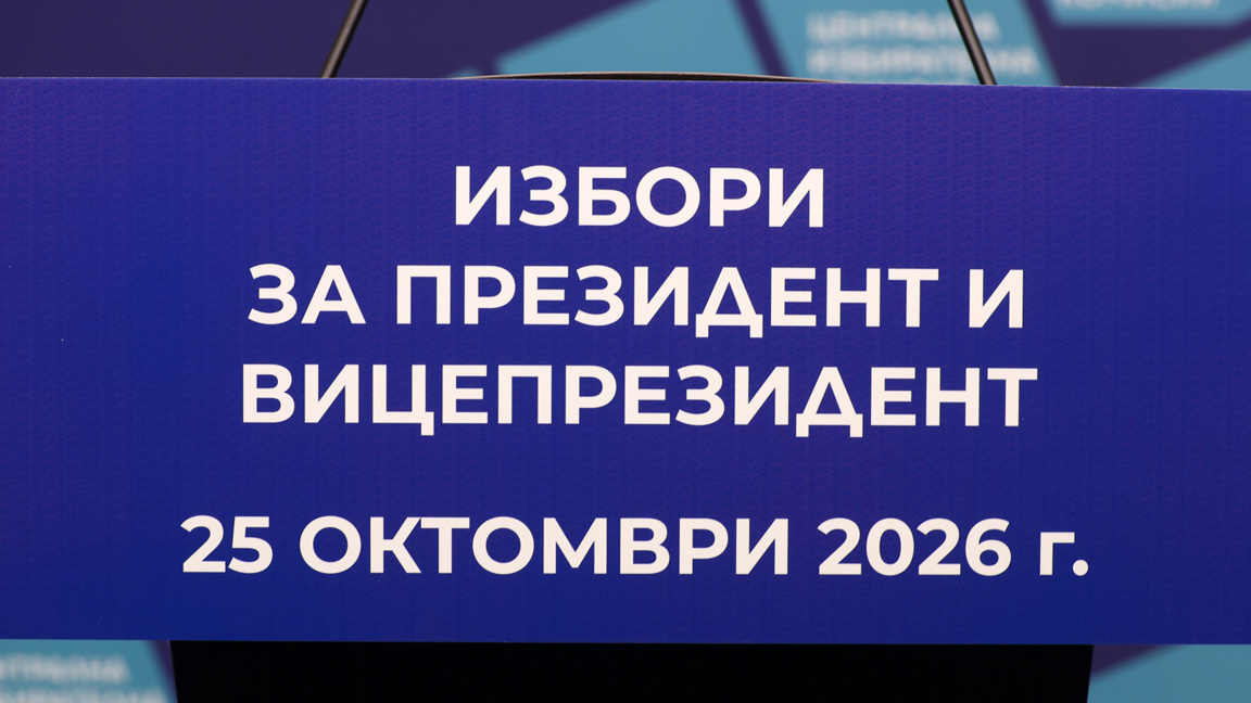 8 партии и 24 инициативни комитета влизат в надпреварата за президентския пост