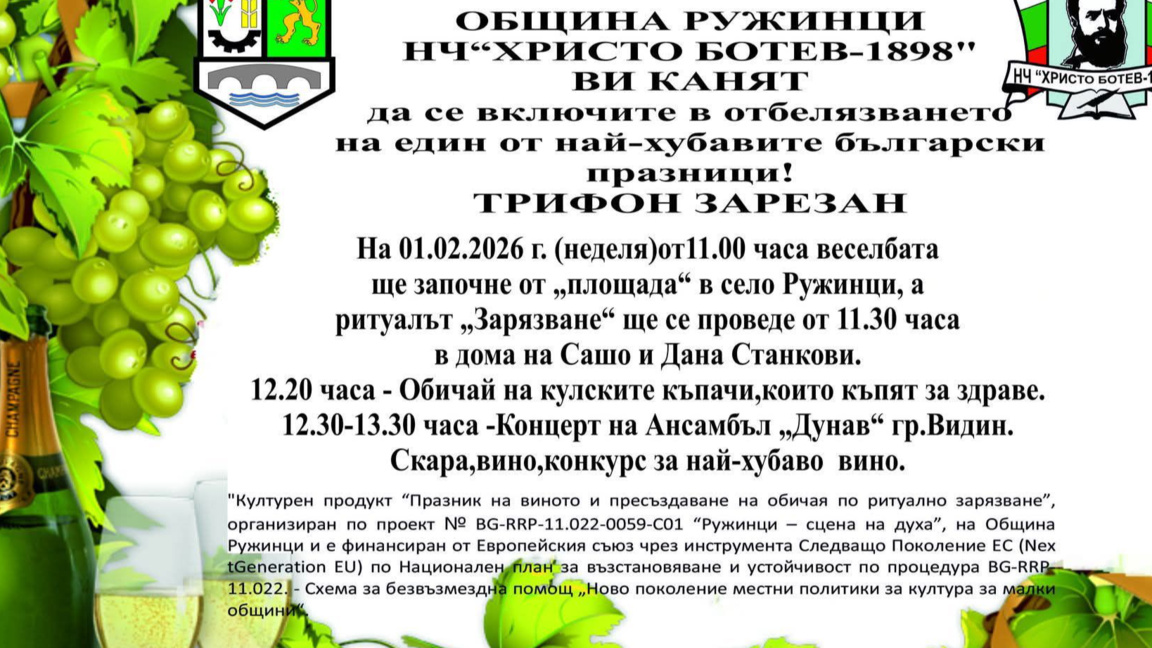 Ружинци се готви за Трифон Зарезан на 1 февруари