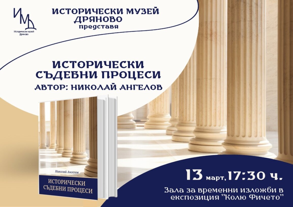 Представяне на книгата "Исторически съдебни процеси" от Николай Ангелов в Дряново