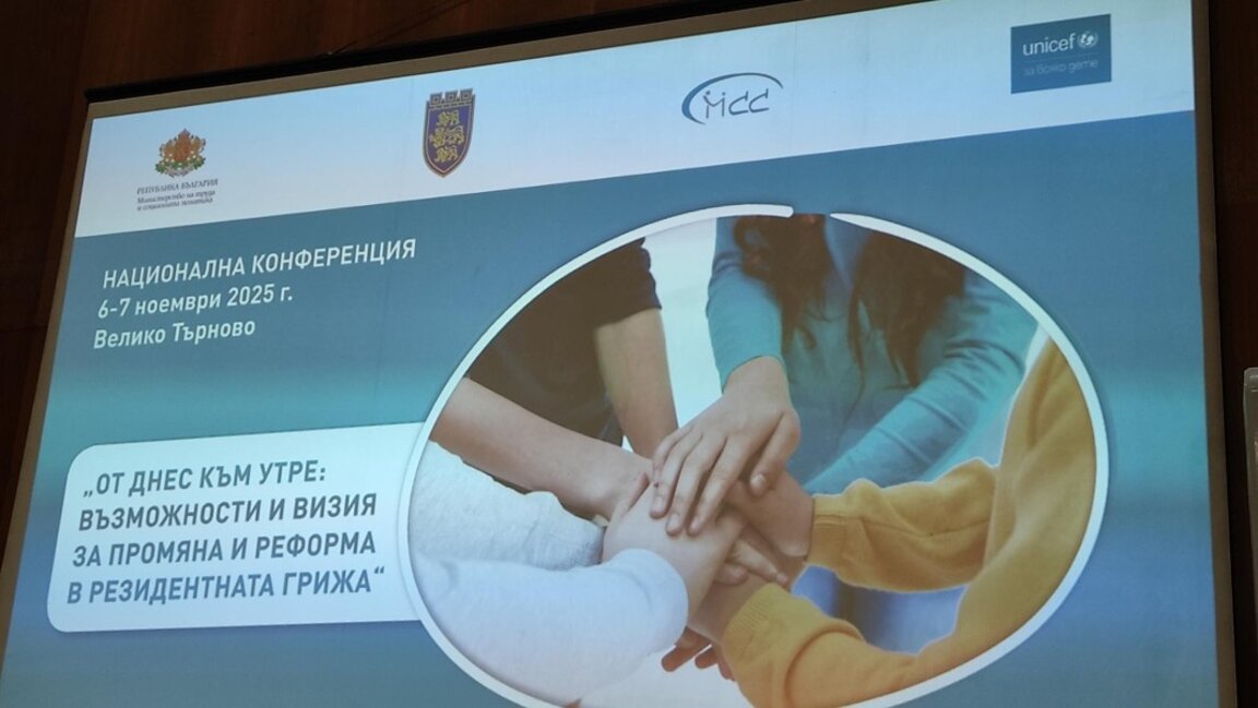 Национална конференция на УНИЦЕФ за реформа на резидентната грижа за децата