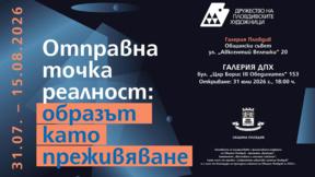 Над 50 автори откриват изложбата "Отправна точка реалност" в Пловдив