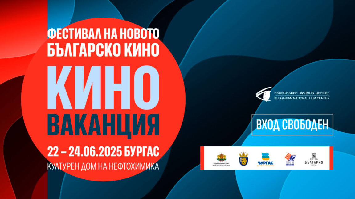 4-то издание на фестивал "Киноваканция"
