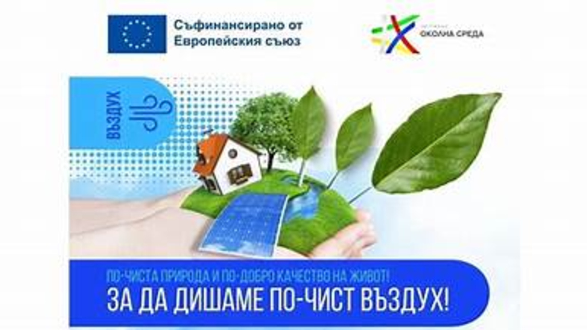 Продължава реализирането на проект „Несебър е за по-чист въздух“