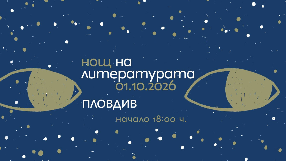 От 8 места през половин час четат европейска литература  