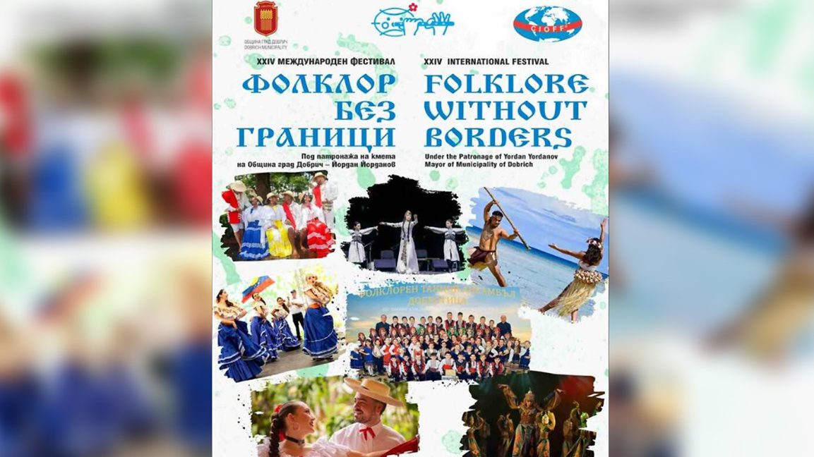Добрич става сцена за фолклор от близо и далеч