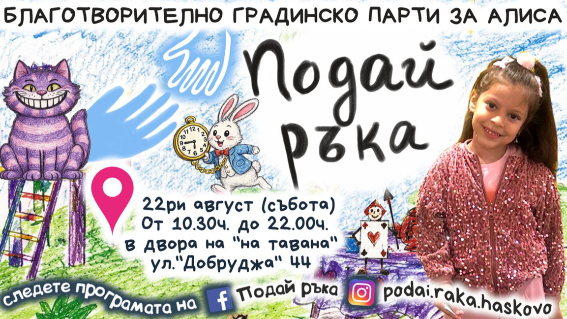 Хасково се обединява в подкрепа на малката Алиса