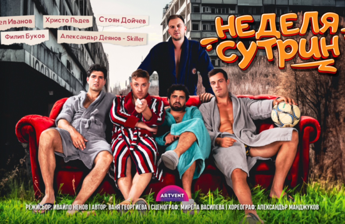 Играят комедията „Неделя сутрин“ на сцената на Летния театър в Бургас