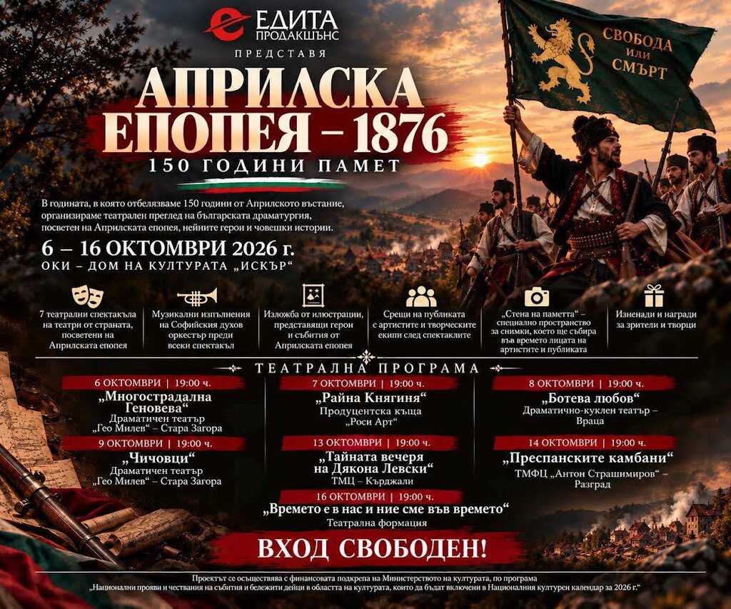 Постановките са посветени на Априлската епопея