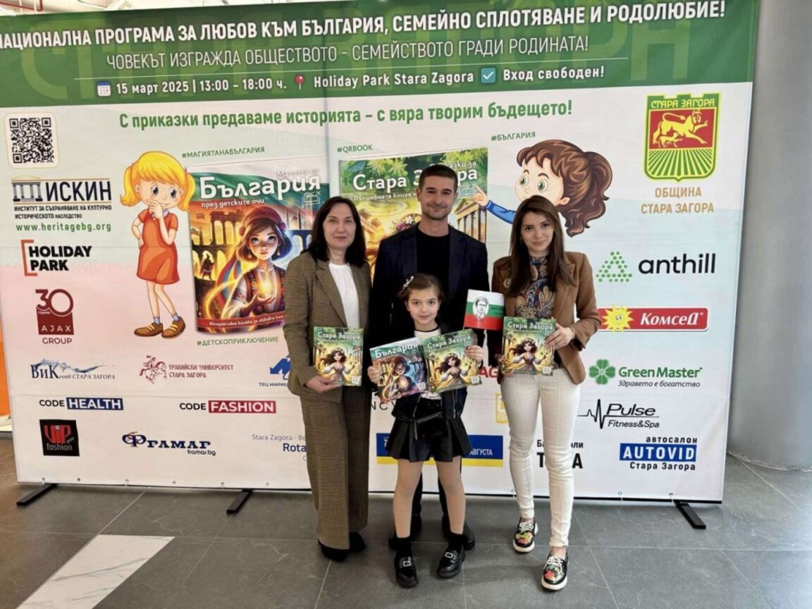 Представиха интерактивни книги за България и Стара Загора