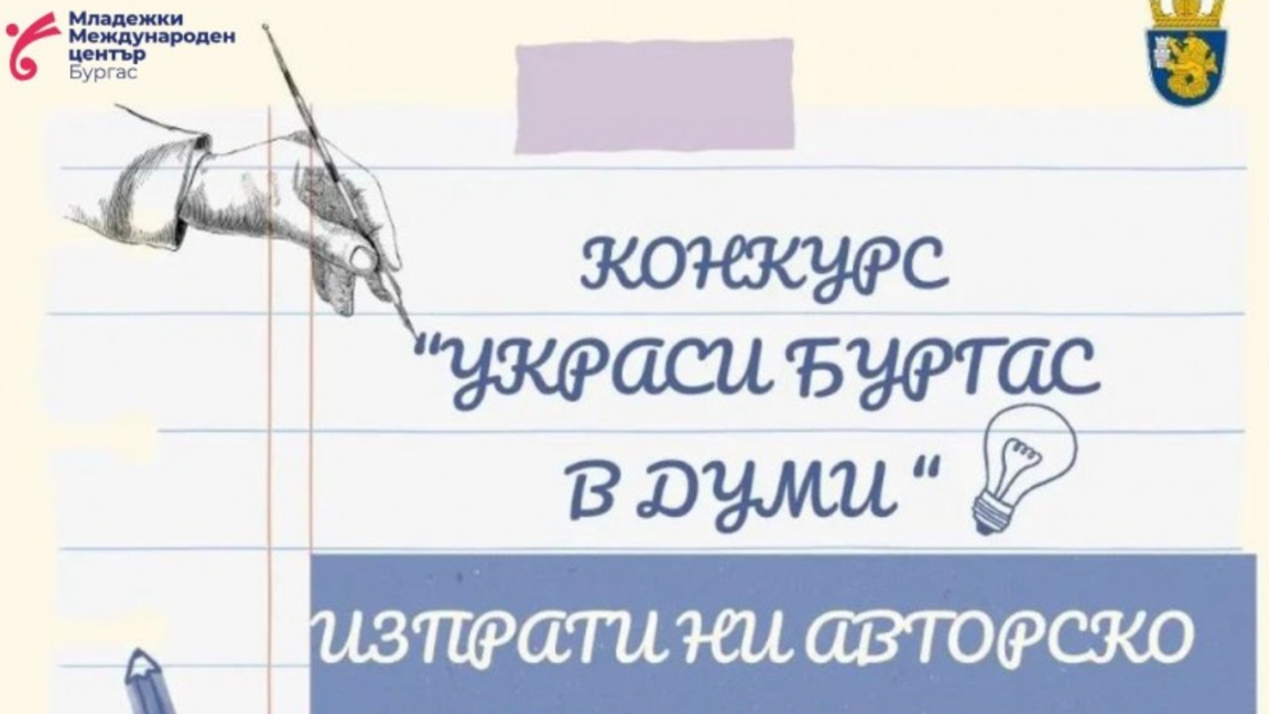 Новия младежки конкурс "Украси Бургас в думи"